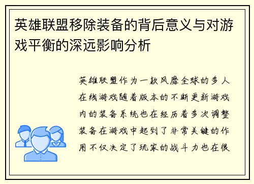 英雄联盟移除装备的背后意义与对游戏平衡的深远影响分析