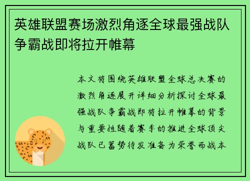 英雄联盟赛场激烈角逐全球最强战队争霸战即将拉开帷幕