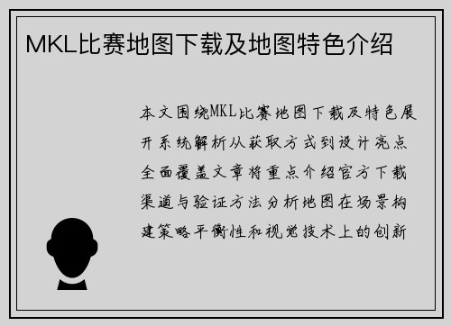 MKL比赛地图下载及地图特色介绍