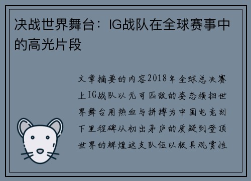 决战世界舞台：IG战队在全球赛事中的高光片段