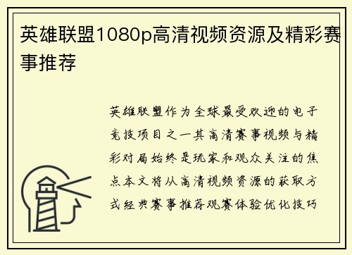 英雄联盟1080p高清视频资源及精彩赛事推荐