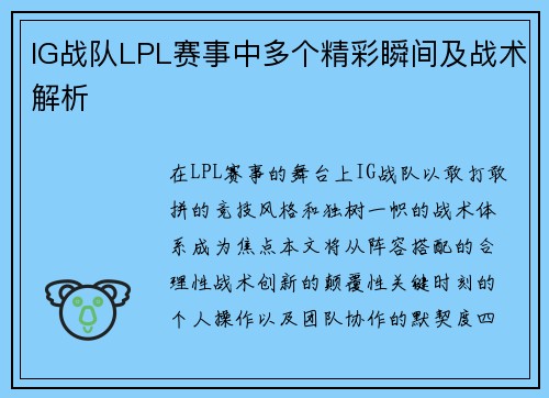 IG战队LPL赛事中多个精彩瞬间及战术解析