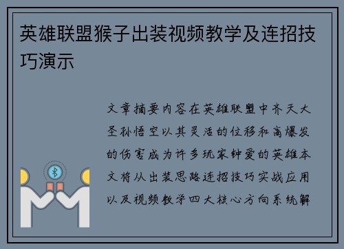 英雄联盟猴子出装视频教学及连招技巧演示