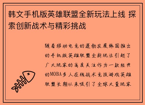 韩文手机版英雄联盟全新玩法上线 探索创新战术与精彩挑战