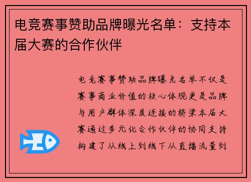 电竞赛事赞助品牌曝光名单：支持本届大赛的合作伙伴