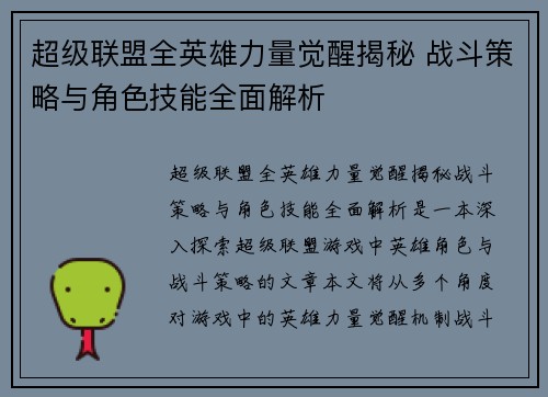 超级联盟全英雄力量觉醒揭秘 战斗策略与角色技能全面解析