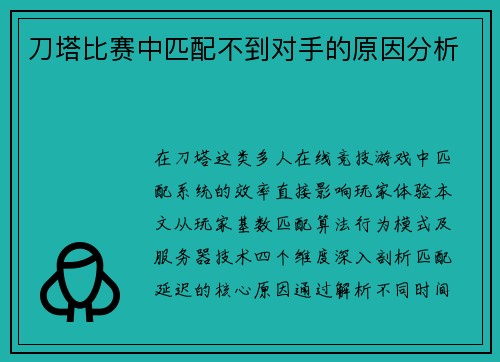 刀塔比赛中匹配不到对手的原因分析