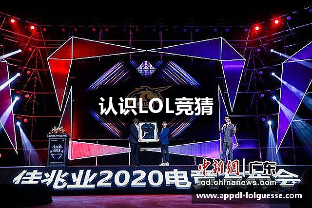 认识LOL竞猜