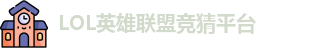 LOL竞猜